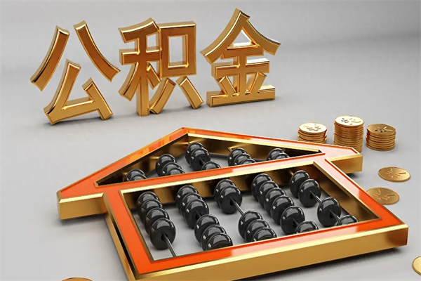 蚌埠天津公积金提取（天津公积金提取流程图）